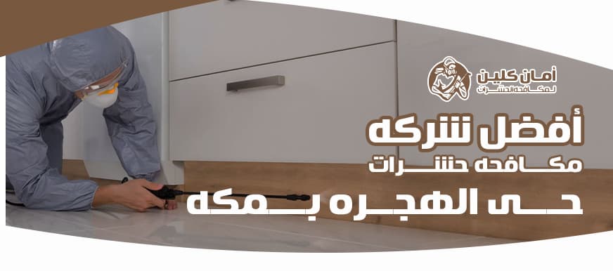 شركة مكافحة حشرات حي الهجرة بمكة